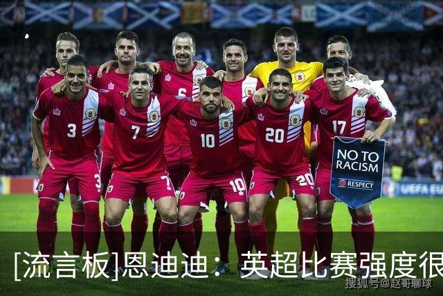 [流言板]恩迪迪：英超比赛强度很高，但我们已经做好准备